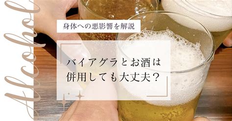 バイアグラとお酒は併用しても大丈夫？ED治療薬とお酒の関係